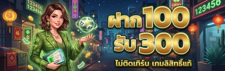 หวยลาววันที่ 2 โปรโมชั่น